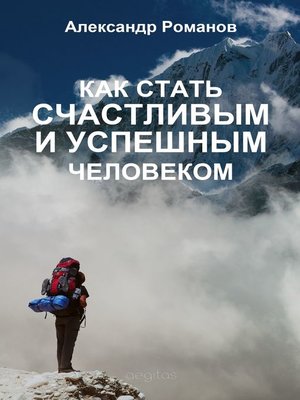 cover image of Как стать счастливым и успешным человеком. Двадцать глав, которые изменят вашу жизнь навсегда